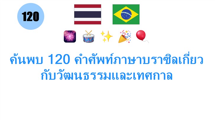 ค้นพบ 120 คำศัพท์ภาษาบราซิลเกี่ยวกับวัฒนธรรมและเทศกาล
